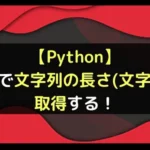 【Python】len()で文字列の長さ(文字数)を取得する！