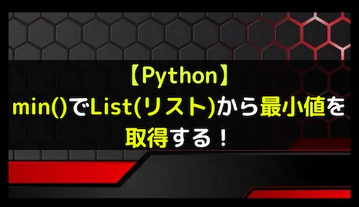【Python】min()でList(リスト)から最小値を取得する！