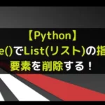 【Python】remove()でList(リスト)の指定した要素を削除する！