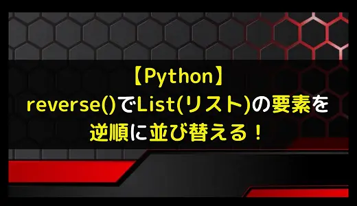 【Python】reverse()でList(リスト)の要素を逆順に並び替える！