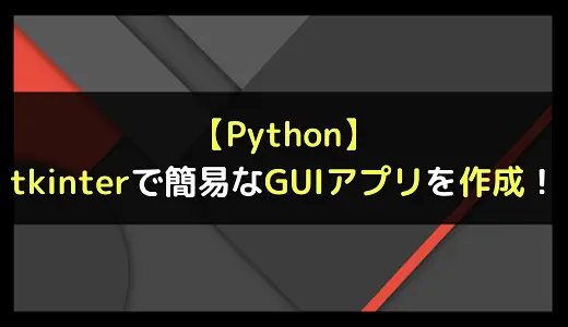 【Python】tkinterで簡易なGUIアプリを作成！