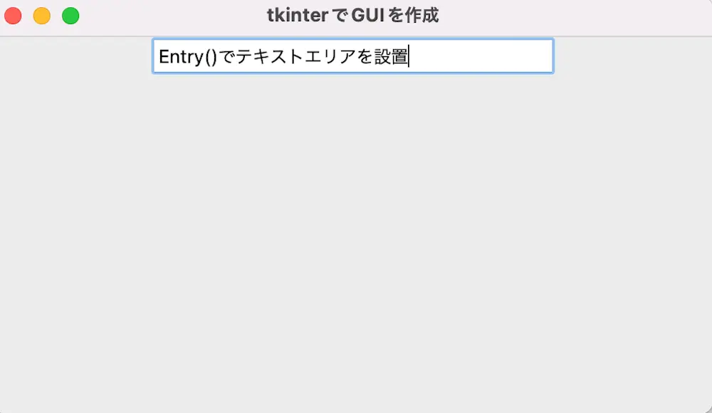 tkinterのEntry()でGUIにテキストエリアを設置した結果