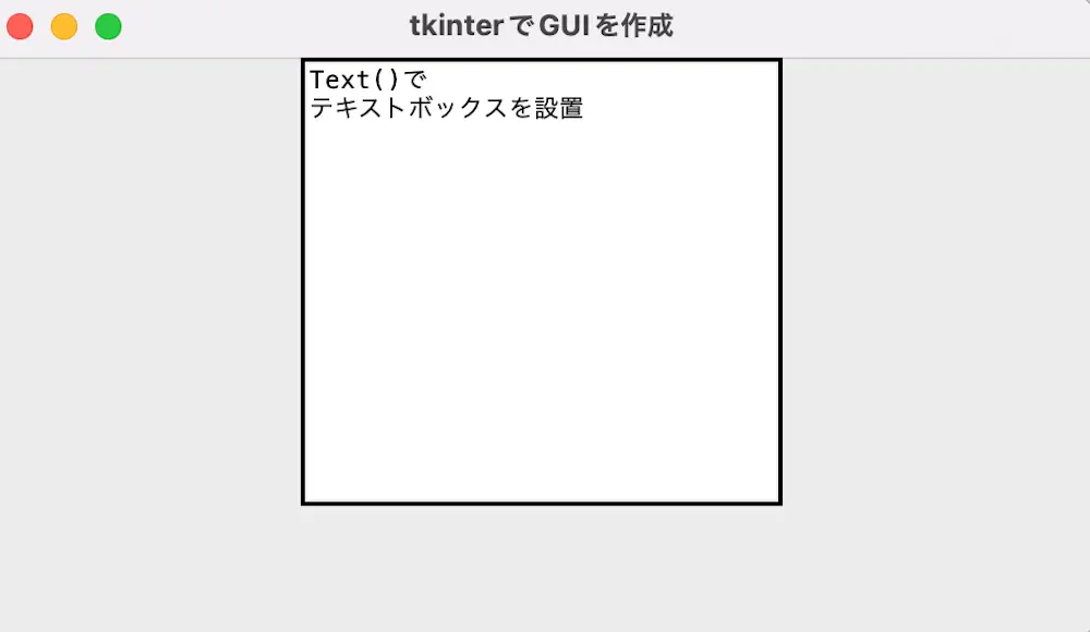 tkinterのText()でGUIにテキストボックスを設置した結果
