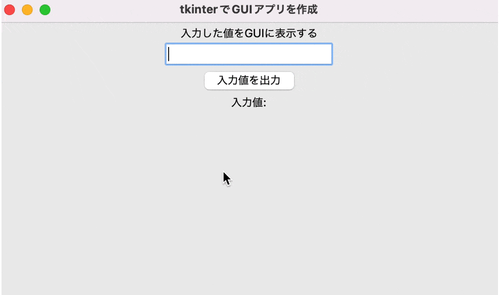 tkinterで入力した値をGUIに表示した結果
