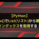 【Python】index()でList(リスト)から要素のインデックスを取得する！