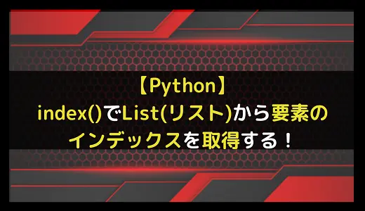 【Python】index()でList(リスト)から要素のインデックスを取得する！
