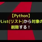【Python】pop()でList(リスト)から対象の要素を削除する！