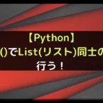【Python】extend()でList(リスト)同士の結合を行う！