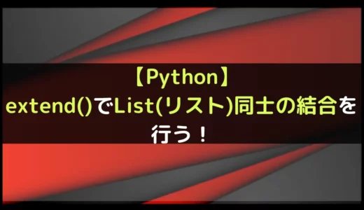 【Python】extend()でList(リスト)同士の結合を行う！