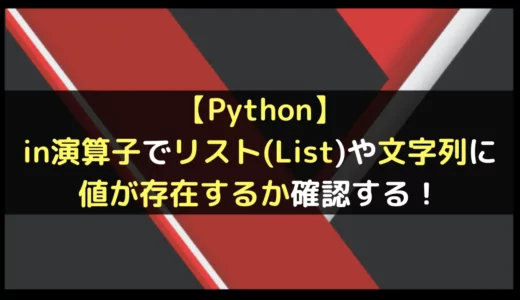 【Python】in演算子でリスト(List)や文字列に値が存在するか確認する！