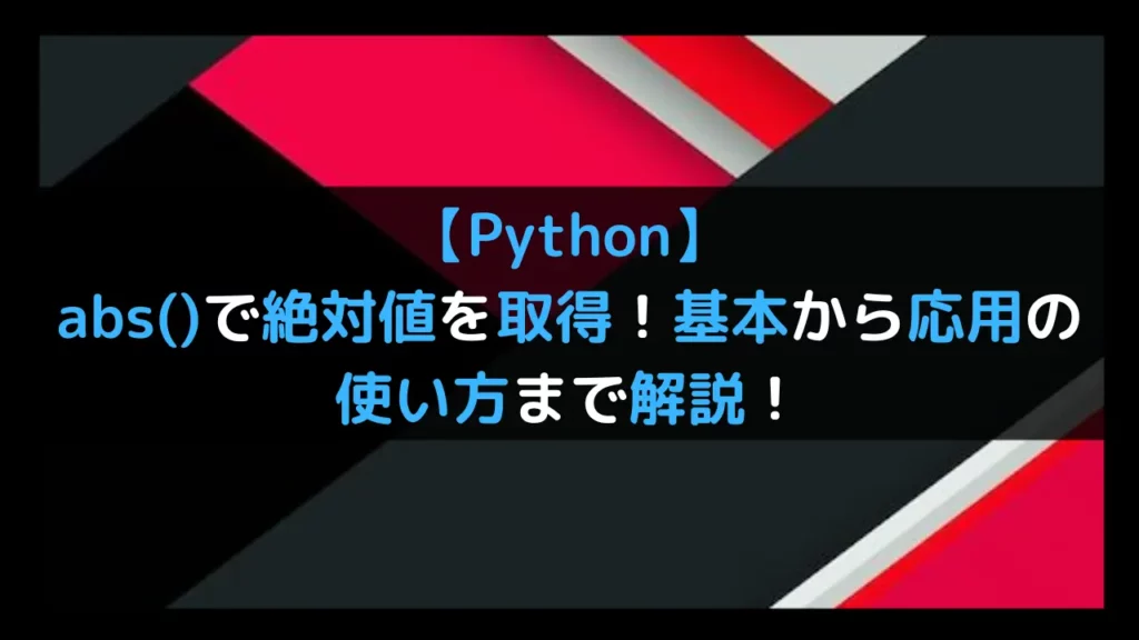 【Python】abs()で絶対値を取得！基本から応用の使い方まで解説！｜Sossyの助太刀ブログ