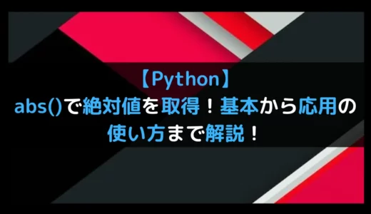 【Python】abs()で絶対値を取得！基本から応用の使い方まで解説！