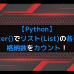 【Python】Counterでリスト(List)の各要素の格納数をカウント！