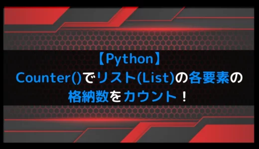 【Python】Counterでリスト(List)の各要素の格納数をカウント！