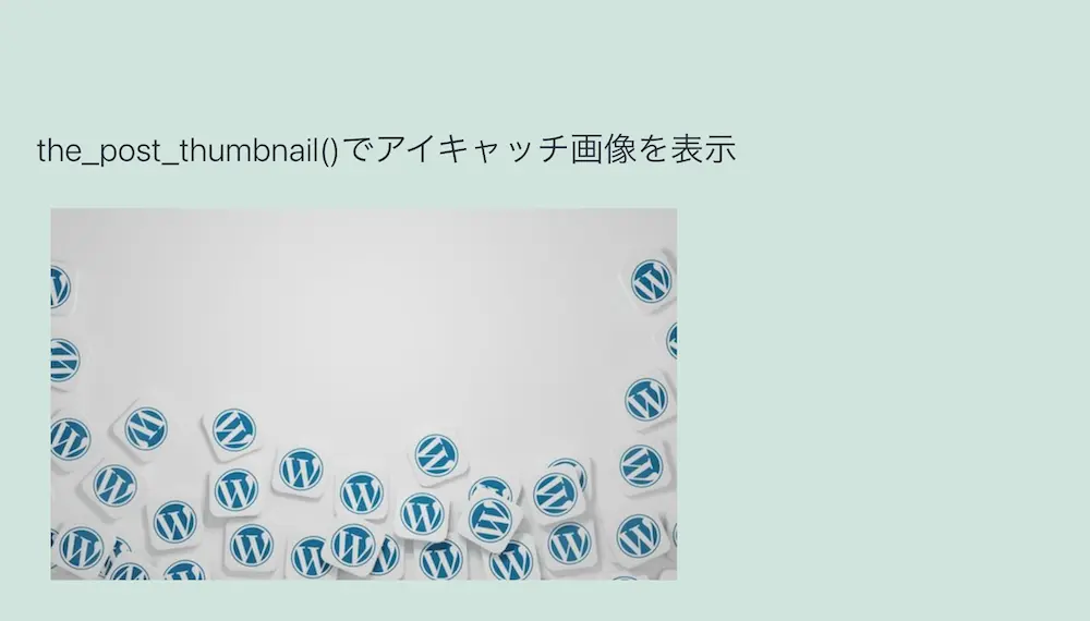 has_post_thumbnail()で投稿にアイキャッチ画像が登録されているか確認した結果(アイキャッチ画像登録なし)