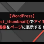 【WordPress】the_post_thumbnail()でアイキャッチ画像をページに表示する！