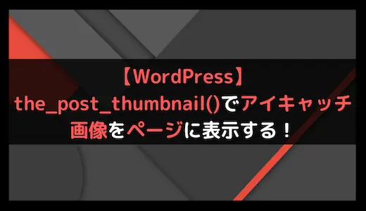 【WordPress】the_post_thumbnail()でアイキャッチ画像をページに表示する！