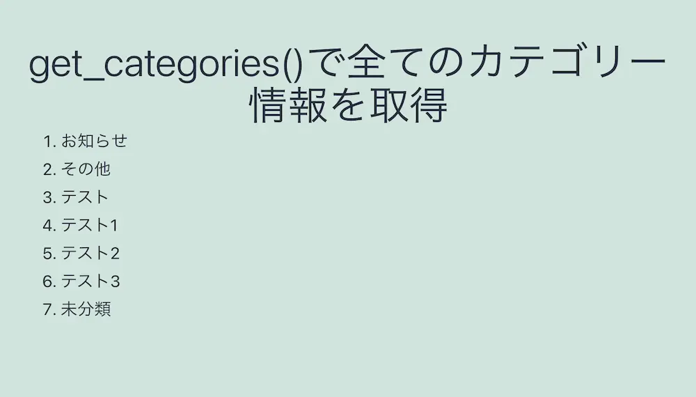 WordPressのget_categories()で全てのカテゴリーの情報を取得した結果