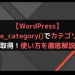 【WordPress】get_the_category()でカテゴリー情報を取得！使い方を徹底解説！
