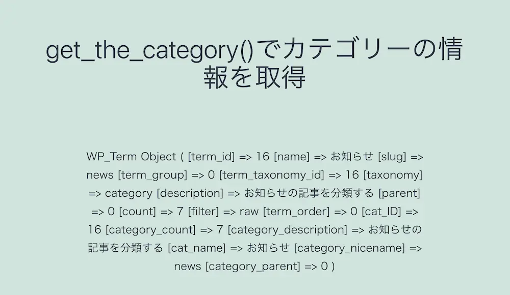 存在する投稿記事IDを指定してWordPressのget_the_category()でカテゴリー情報を取得した結果