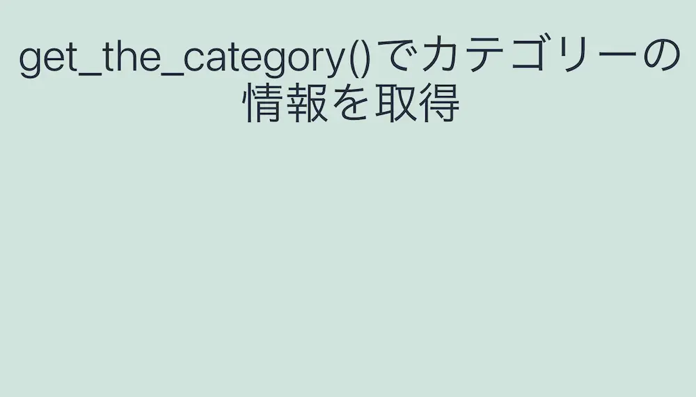 存在しない投稿記事IDを指定してWordPressのget_the_category()でカテゴリー情報を取得した結果