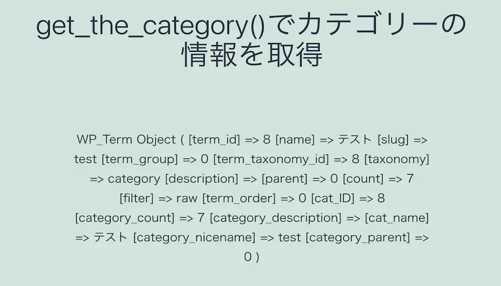 投稿記事IDを指定しないでWordPressのget_the_category()でカテゴリー情報を取得した結果