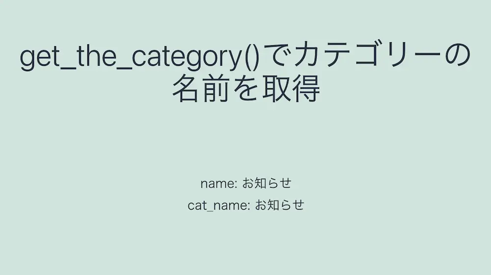 WordPressのget_the_category()でカテゴリーの名前を取得した結果