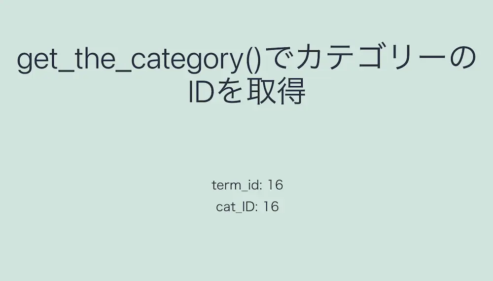 WordPressのget_the_category()でカテゴリーのIDを取得した結果