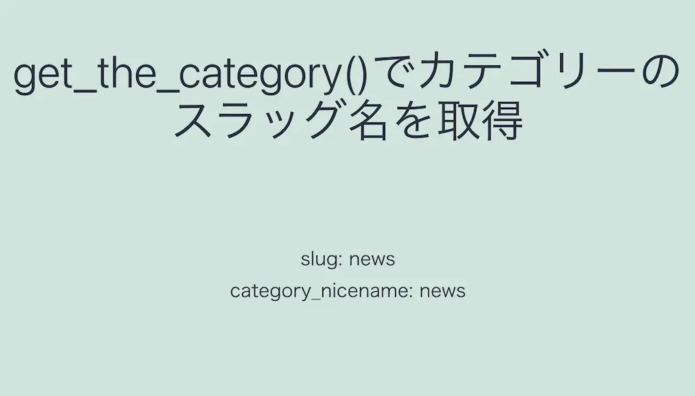 WordPressのget_the_category()でカテゴリーのスラッグを取得した結果