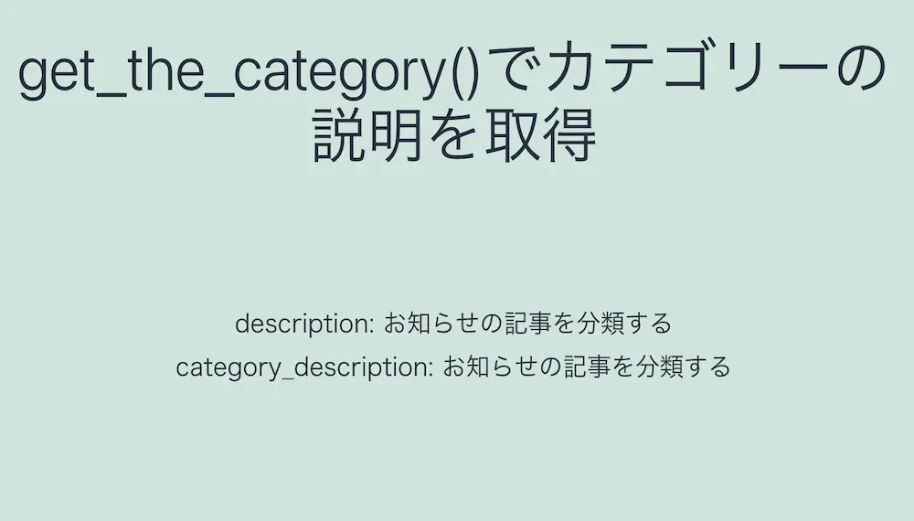 WordPressのget_the_category()でカテゴリーの説明を取得した結果