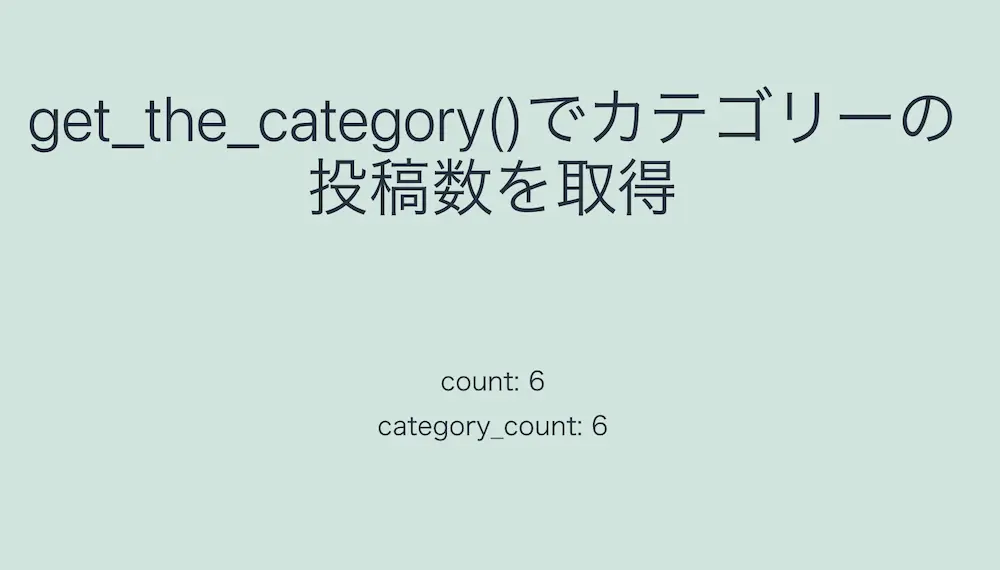 WordPressのget_the_category()でカテゴリーの投稿数を取得した結果