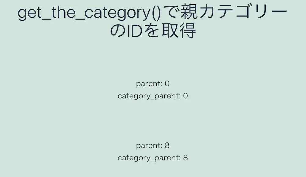 WordPressのget_the_category()で親カテゴリーのIDを取得した結果