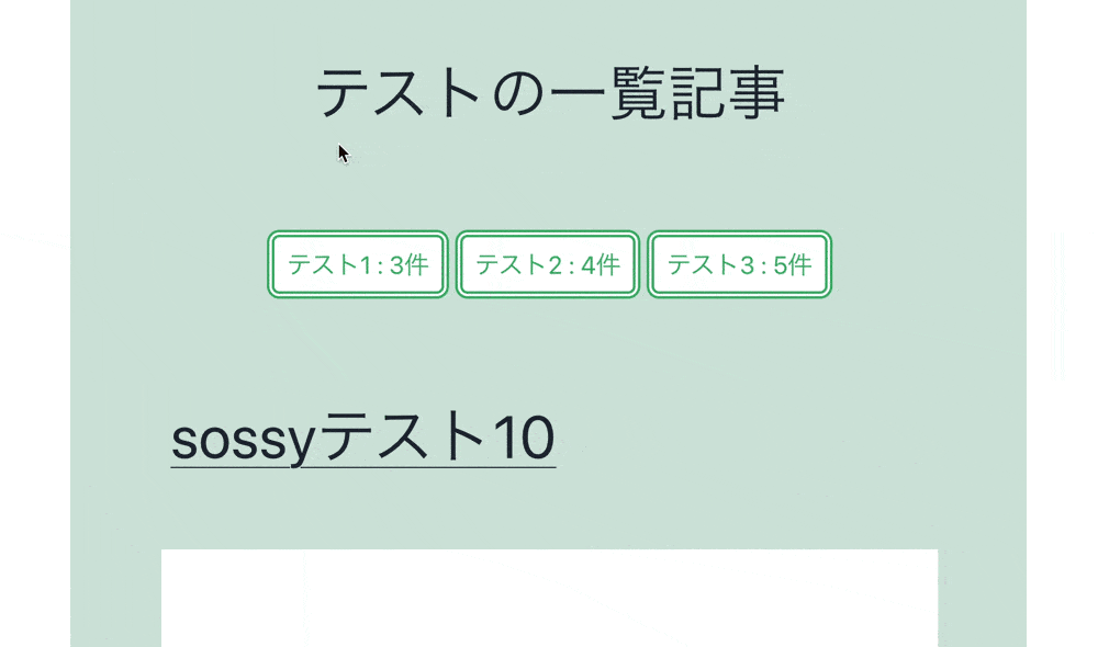 対象のカテゴリーページ一覧内に子カテゴリー名のボタンを表示した結果