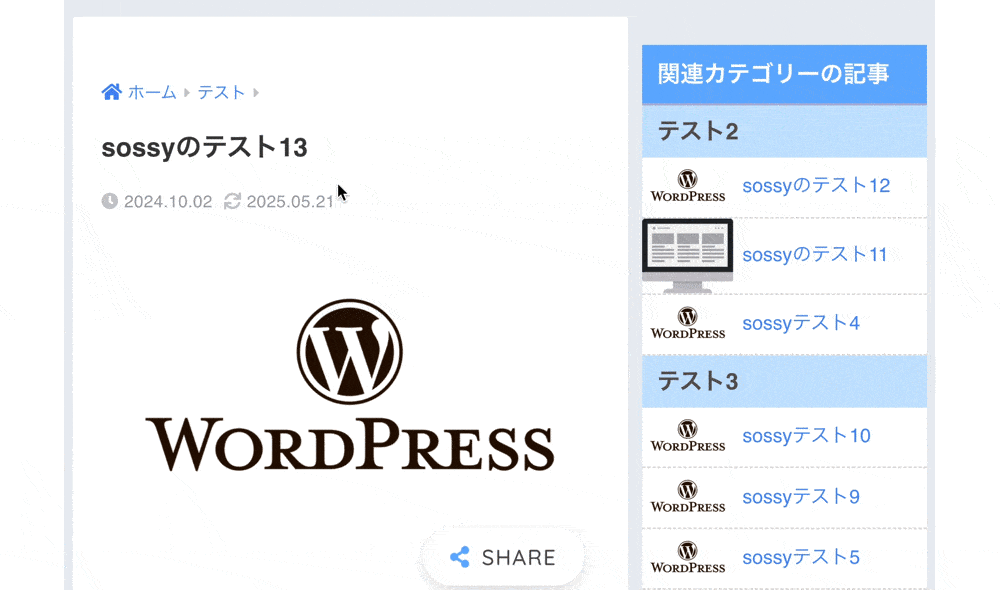 サイドバーに対象記事と関連するカテゴリーの投稿記事を表示した結果