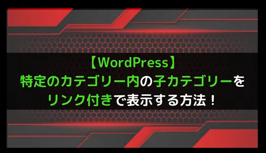 【WordPress】特定のカテゴリー内の子カテゴリーをリンク付きで表示する方法！