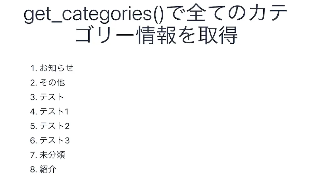 WordPressのget_categories()で全てのカテゴリーの情報を取得した結果