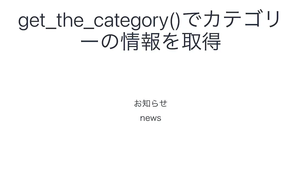 get_the_category()で投稿記事に付与されているカテゴリーの情報を取得した結果