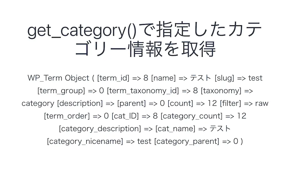 存在するカテゴリーIDを指定する場合にget_category()を使用した結果