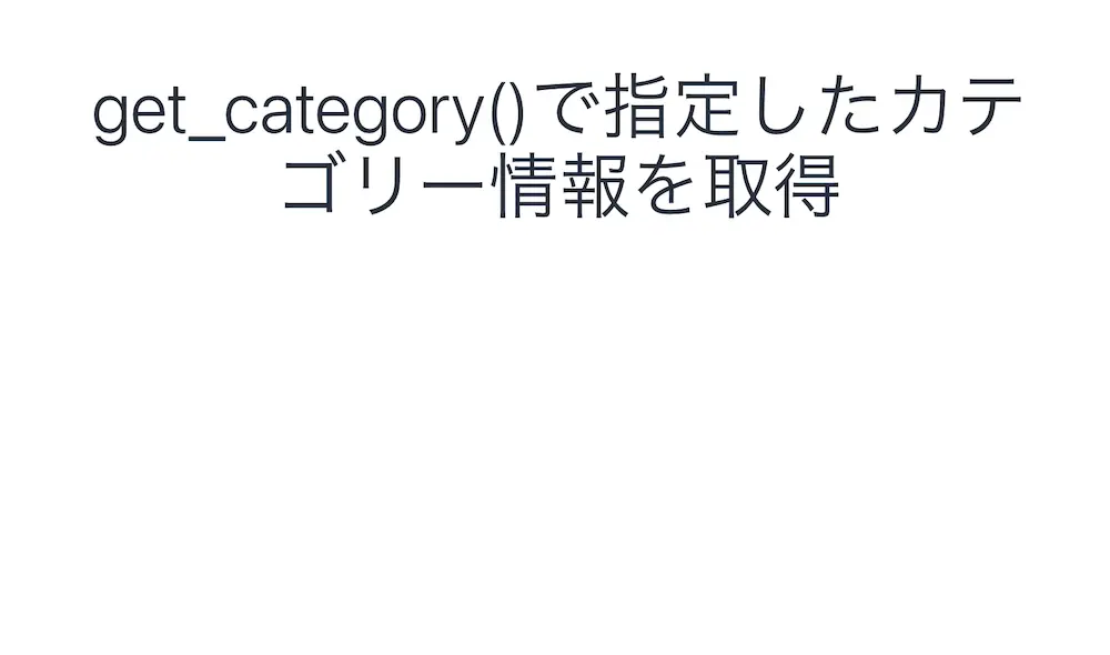 存在しないカテゴリーIDを指定する場合にget_category()を使用した結果