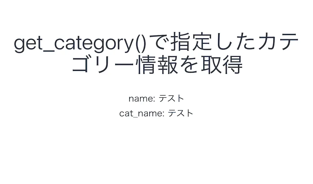 WordPressのget_category()でカテゴリーの名前を取得した結果