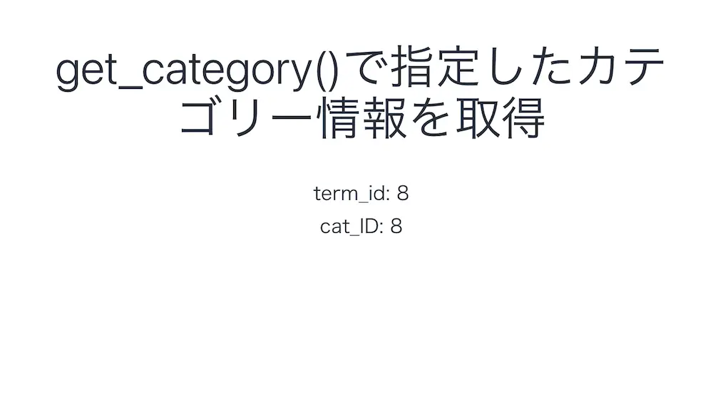 WordPressのget_category()でカテゴリーのIDを取得した結果