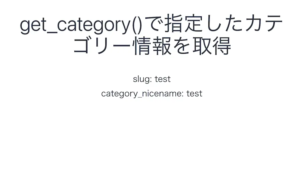 WordPressのget_category()でカテゴリーのスラッグを取得した結果