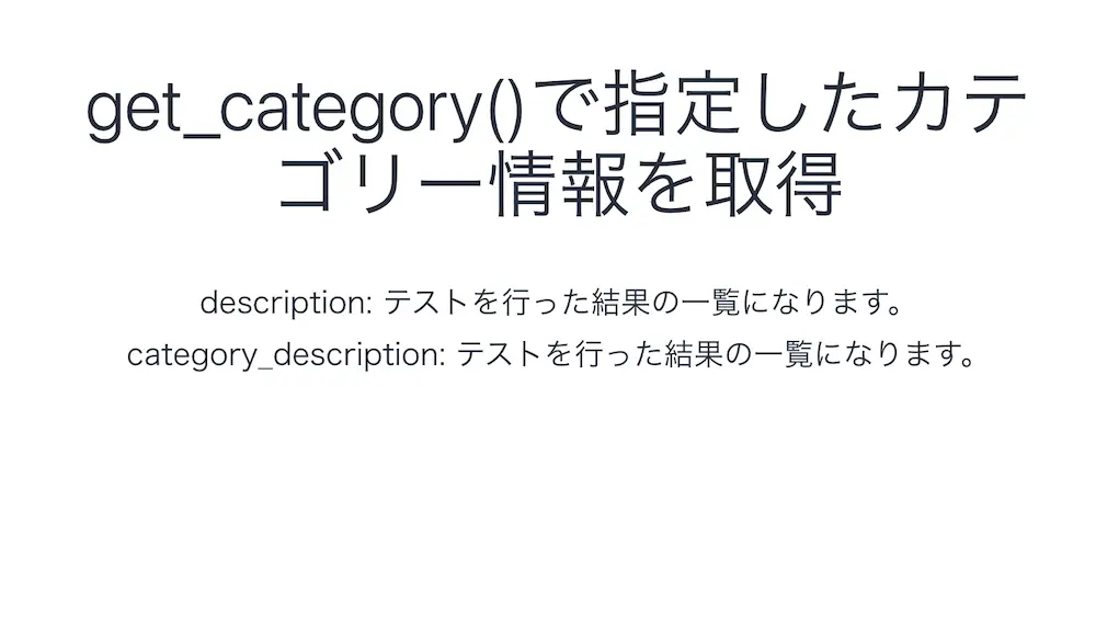 WordPressのget_category()でカテゴリーの説明を取得した結果