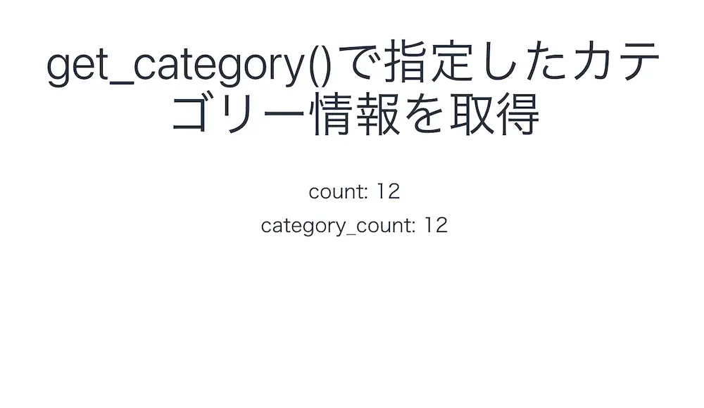 WordPressのget_category()でカテゴリーの投稿数を取得した結果
