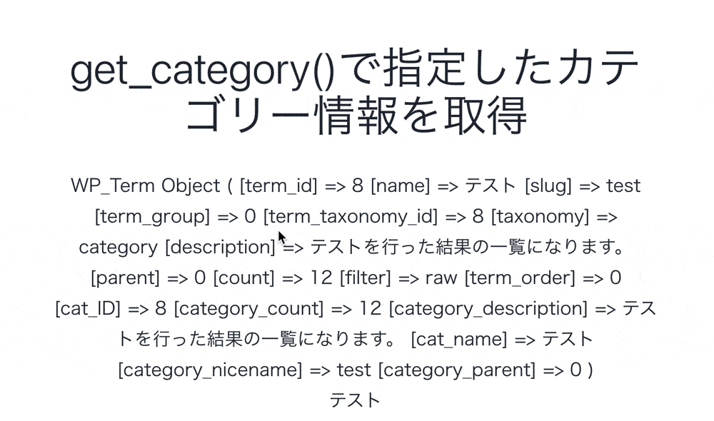 get_category()で指定したカテゴリーの情報をオブジェクト形式で取得した結果