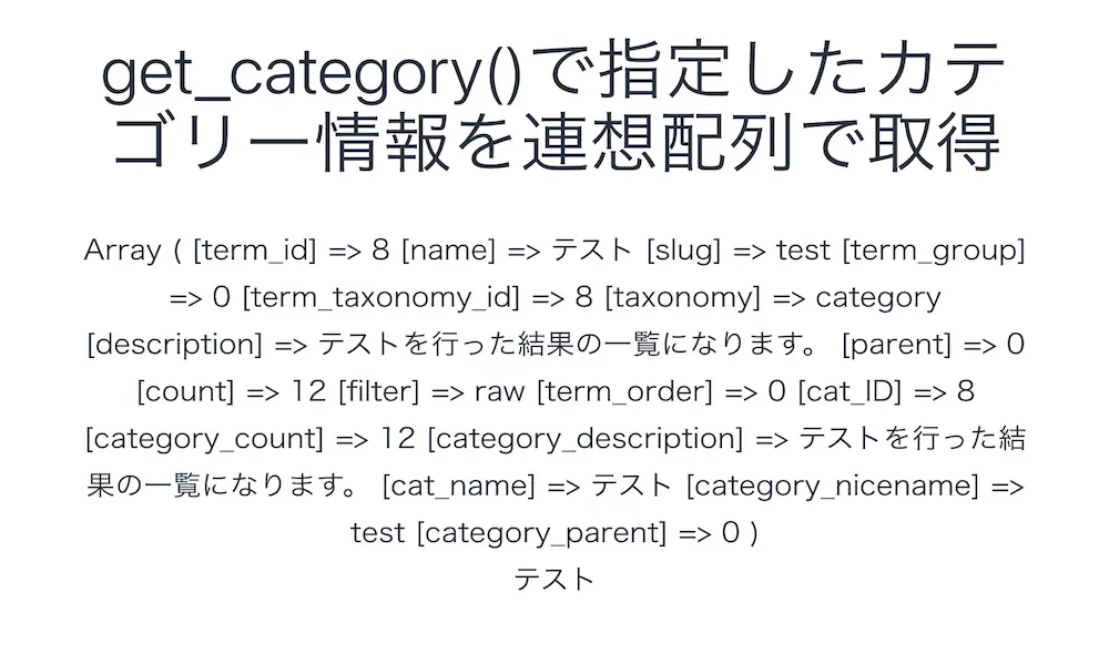 get_category()で指定したカテゴリーの情報を連想配列形式で取得した結果