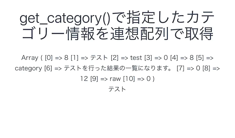 get_category()で指定したカテゴリーの情報を添字形式で取得した結果